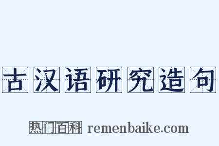 古汉语研究造句是什么意思的图片